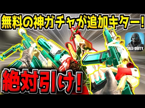 【速報】無課金勢必見！6種類のレジェンド武器が引ける神ガチャが追加キター！チケット余ってる人は絶対に引きましょう。【CODモバイル】