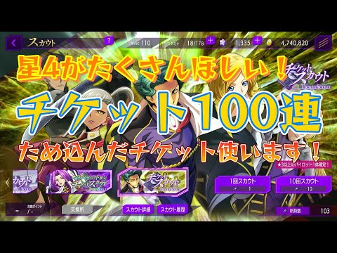 【ロススト】スカウトチケット100連！～ため込んだチケット使ってみます～2024年12月