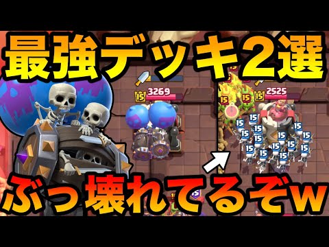 【クラロワ】やっぱり、進化スケバレが完全に強すぎたのでおすすめデッキ2つ解説します