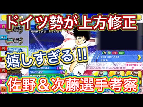 たたかえドリームチーム第1,192話　ドイツ勢の上方修正は嬉しい‼︎佐野＆次藤選手考察。