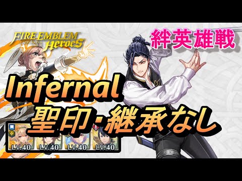 【FEH】絆英雄戦 フェリクス＆シルヴァン インファナル 配布のみ 聖印・継承なし【FEヒーローズ】BHB Felix & Sylvain Infernal F2P no SI/Seal