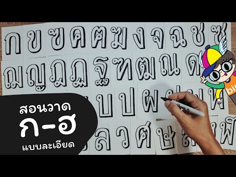 สอนวาดตัวอักษรไทยก-ฮแบบสามมิ