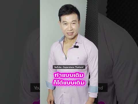 ทำแบบเเดิม…ก็ได้แบบเดิม[จตุพล