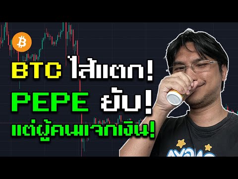 【BTC】ลากลงเจอต้านใหญ่ไซร้PEPE