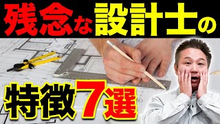 【要注意】ハウスメーカーで残念な設計士の特徴。コレだけは絶対確認して！【注文住宅】