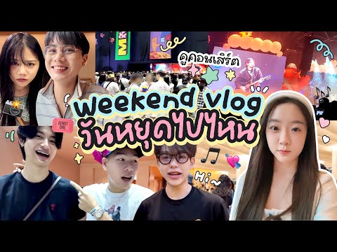 ⛱️🦋Weekendvlog:วันหยุดทำอะไ