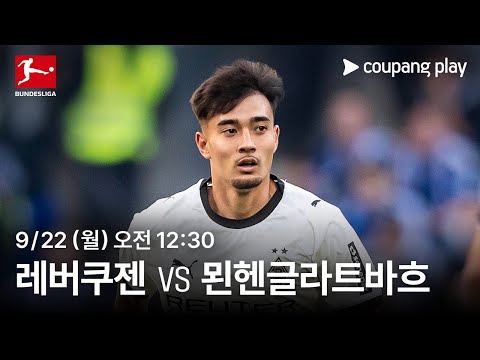 레버쿠젠 vs 묀헨글라트바흐 | 생중계 예고 | 쿠팡플레이 | 쿠팡