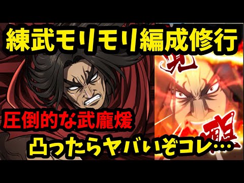 【キングダム頂天】練武にこだわったモリモリ編成で龐煖を強くする修行！圧倒的な武　凄まじい武の匂いも添えて。