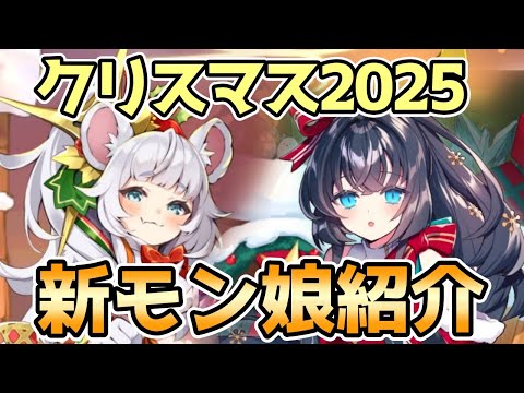 【モン娘TD】クリスマスガチャ2025 新モン娘紹介【モンスター娘TD】