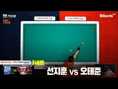 7세트 우리금융캐피탈(선지훈)vs크라운해태(오태준)[웰컴저축은행 PBA팀리그 2R]