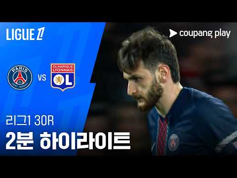 [리그 1] 30R PSG vs 리옹 2분 하이라이트