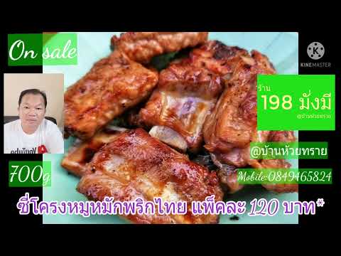 ซี่โครงหมูหมักพริกไทยดำ700