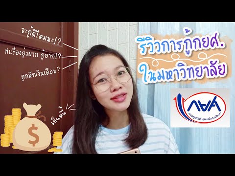 รีวิวการกู้กยศ.ในมหาวิทยาลัยใค รีวิวการกู้กยศ.ในมหาวิทยาลัยใค