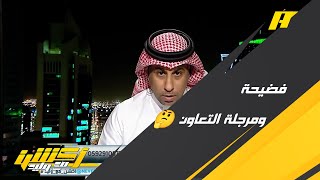 تعليق محمد العنزي بعد خسارة النصر من التعاون