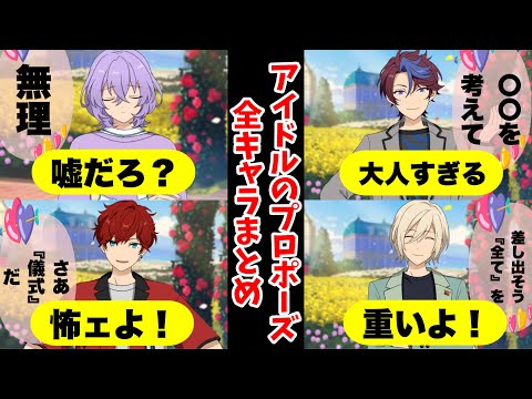 【あんスタ】『プロポーズの一言』全アイドル聞いてみた結果wwww2025年・ESブライダルキャンペーン【実況】