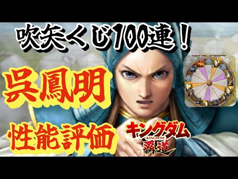 【キングダム覇道】呉鳳明登場!性能評価と吹矢くじ100連してみたら演出が〇〇だった!