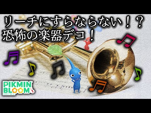 【ピクミンブルーム】リーチにすらならない！？恐怖の楽器デコ！【Pikmin Bloom】
