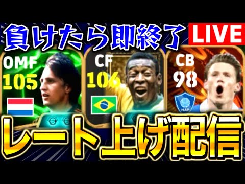 【eFootball】初見さん大歓迎！！負けたら即終了レート上げ配信！！【eFootball2025/イーフト】