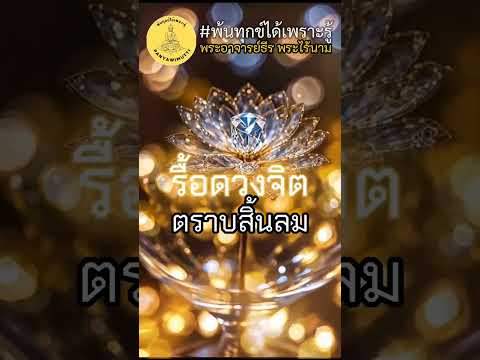 พ้นทุกข์ได้เพราะรู้รู้แจ้งจิ