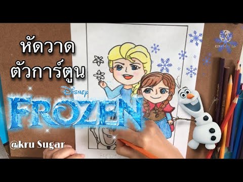 มาหัดวาดตัวการ์ตูนFrozenกัน✨❄️