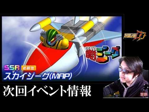 【#スパロボDD】お知らせ見る 次回イベント決定