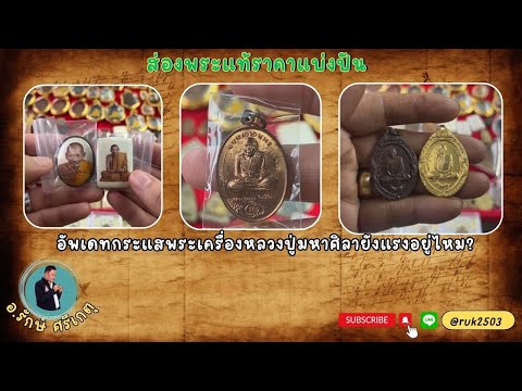 Amulet Thai อัพเดทกระแสพระเครื่องหลวงปู่มหาศิลายังแรงอยู่ไหมรักษ์ศรีเกตุ