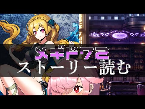 【🍭メギド72】ストーリー読む #35 リヴァイアサン【オフライン】