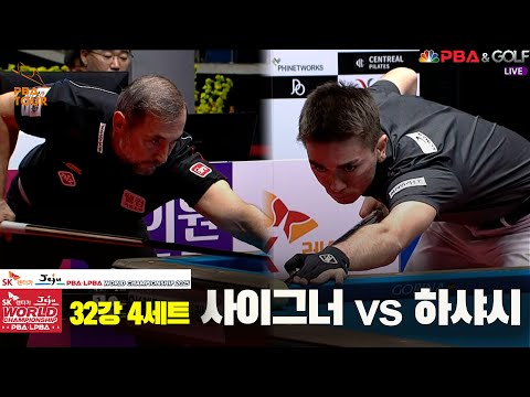 하샤시vs사이그너 32강 4세트[SK렌터카 PBA 월드챔피언십 2025]