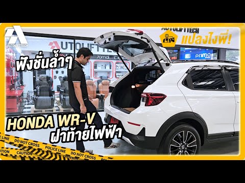 HONDAWR-Vส่งงานติดตั้งฝาท้าย