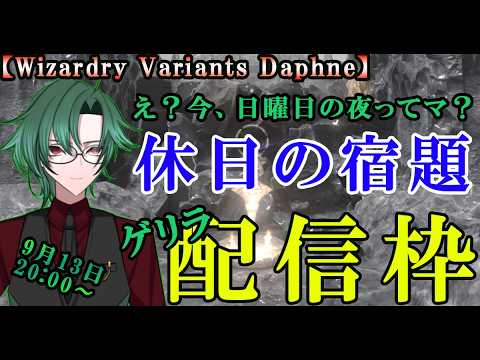 【ウィザードリィダフネ(WizardryVariantsDaphne)】もう日曜日の夜ですよ!最後の抵抗に日課とレリックとガラクタ逆転やっていきます!【配信だけVtuber】