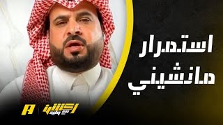 أكشن مع وليد : استمرار مانشيني مضيعة للوقت