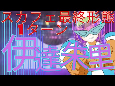 【ヘブバン】異時層スカルフェザー最終形態1ターン伊達朱里