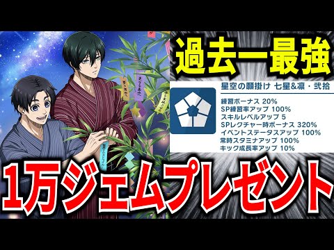 【歴代最強カード】七星と凛の七夕サポカ登場!!最新編成例やキャンペーン紹介!!1万ジェムもらえるぞ【ブルーロックPWC】