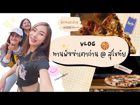 พามาชิมพิซซ่าเตาถ่าน@สุโขทัย