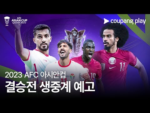 2023 AFC 카타르 아시안컵 결승전 생중계 예고 | 요르단 vs 카타르 | 쿠팡플레이 | 쿠팡