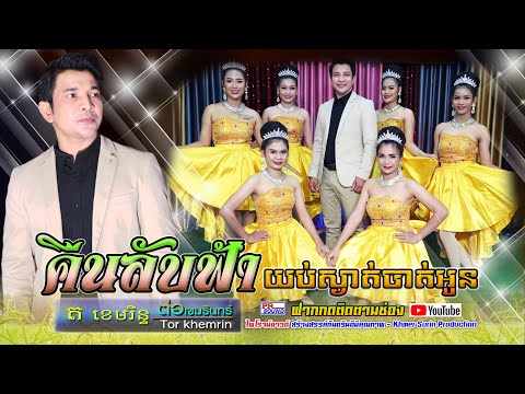 คืนลับฟ้า-ต่อ-เขมรินทร์--ត-ខេម คืนลับฟ้า-ต่อ-เขมรินทร์--ត-ខេម