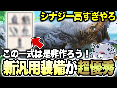 【新・汎用装備】新たに優秀な汎用装備が完成！仕上がってるぞ！【モンハンNow】