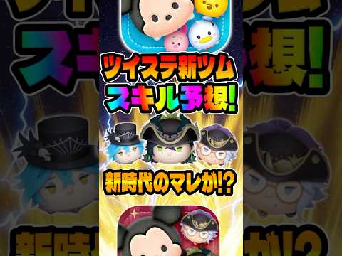 ナミネ超えの新マレウスが！？ツイステの新ツム、マレウス、イデア、アズールのスキル予想してみた【ツムツム】