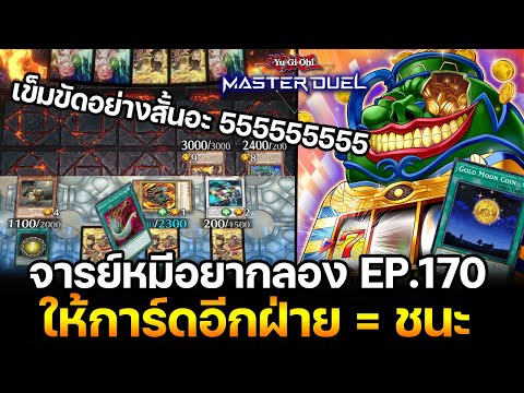 จารย์หมีอยากลองEP:170Jackpot