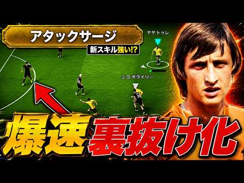 【強い?】アタックサージで爆速裏抜け化!クライフで試してみた【eFootball2026,イーフト】【使用感解説】
