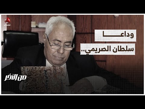 وداعا سلطان الصريمي.. وداعا الشاعر الإنسان | من الاخر