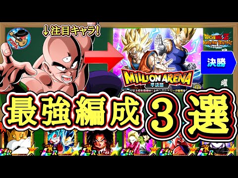 【ドッカンバトル】ミリオンアリーナ決勝直前！勝つならコレ！最強3編成を徹底考察！