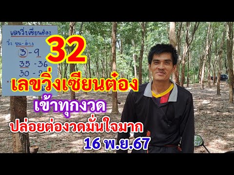 32เลขวิ่งเซียนต๋องเข้าทุกงวด