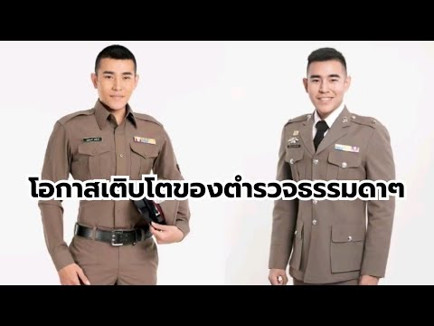 โอกาสเติบโตของตำรวจธรรมดาๆ(โด