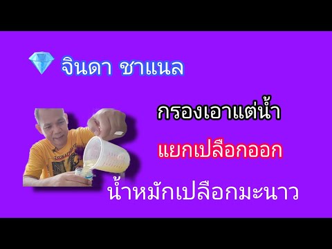 กรองเอาแต่น้ำ-แยกเปลือกออก-น้ำ กรองเอาแต่น้ำ-แยกเปลือกออก-น้ำ