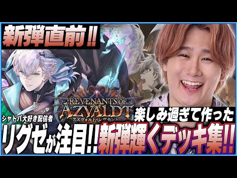 ついに新弾！楽しみすぎて全リーダーのデッキ作った！