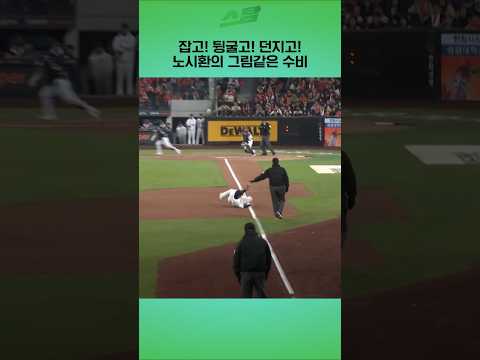 [KS3차전] 잡고! 뒹굴고! 던지고! 노시환의 그림같은 수비