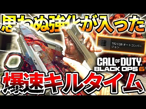【COD:BO6】敵が瞬ドケ‼連射速度強化された『TR2』のフルオートが強すぎたww【思わぬ強化】