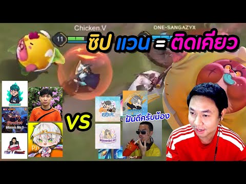 RoV-:-ซิป-แวน-=-ฝันดีครับน้อง- RoV-:-ซิป-แวน-=-ฝันดีครับน้อง-