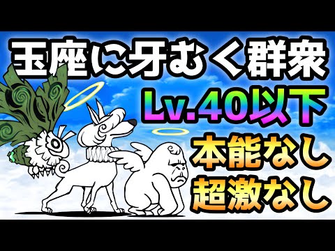 玉座に牙むく群衆  Lv.40以下＆本能なし＆超激レアなし　にゃんこ大戦争　帝政エイジャナイカ